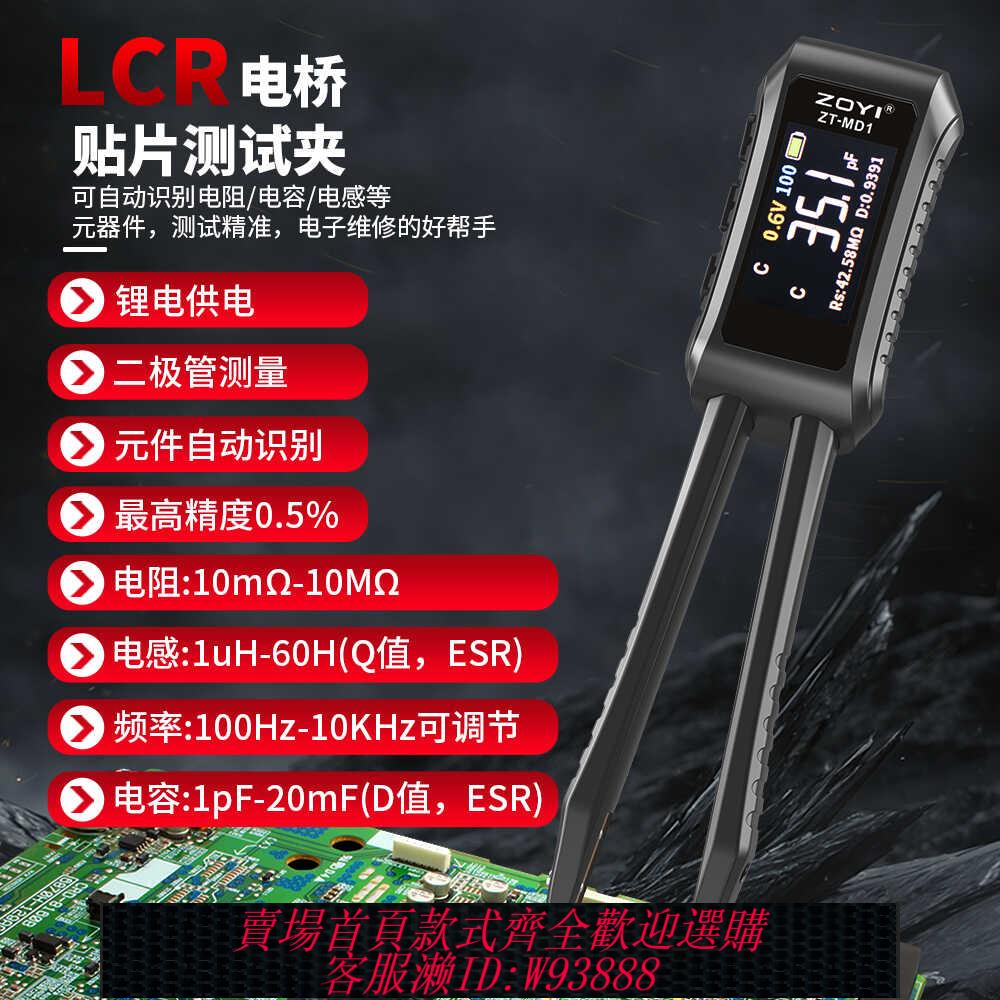 {臺灣公司貨 可打統編}眾儀ZT-MD1高精度數字鑷子電橋LCR智慧識別電容電阻電感萬用表