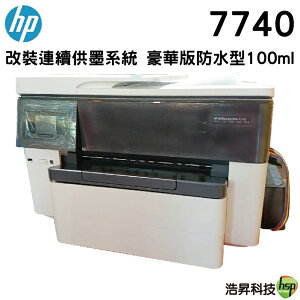 HP OfficeJet Pro 7740 A3旗艦噴墨多功能複合機《加裝連續供墨》