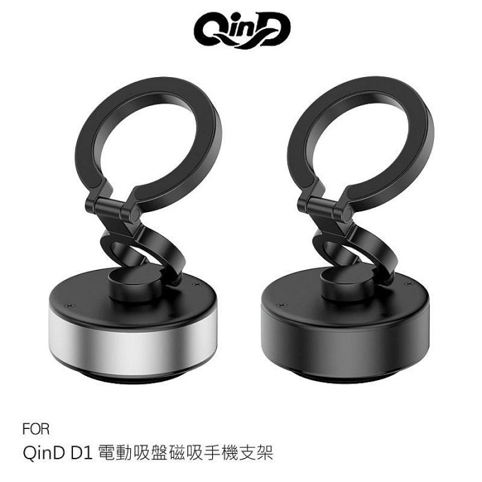 QinD D1 電動吸盤磁吸手機支架 磁吸式支架 可折疊 電動真空吸附穩固