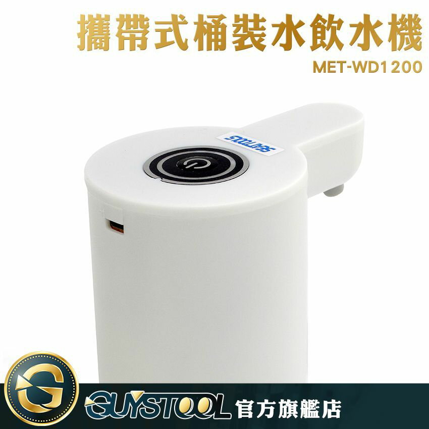 家用吸水器 礦泉飲水機 電動出水 智能飲水機 MET-WD1200 充電飲水機