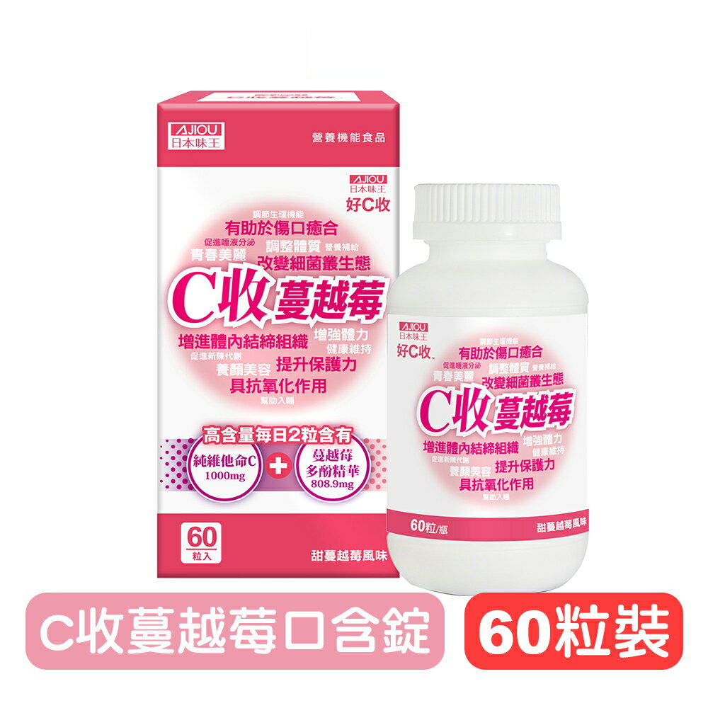 【日本味王】C收蔓越莓口含錠-60粒/盒 高單位維生素C+蔓越莓多酚精華 快樂鳥藥局