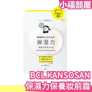 日本製 BCL KANSOSAN 保濕力 保養妝前乳 妝前霜 飾底乳 隔離乳 保養化妝品 高保濕 冬季 乾燥肌【小福部屋】