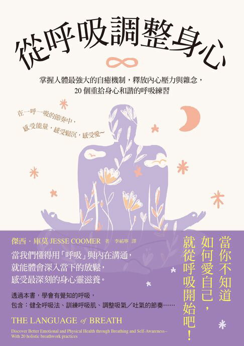 【電子書】從呼吸調整身心：掌握人體最強大的自癒機制，釋放內心壓力與雜念，20個重拾身心和諧的呼吸練習