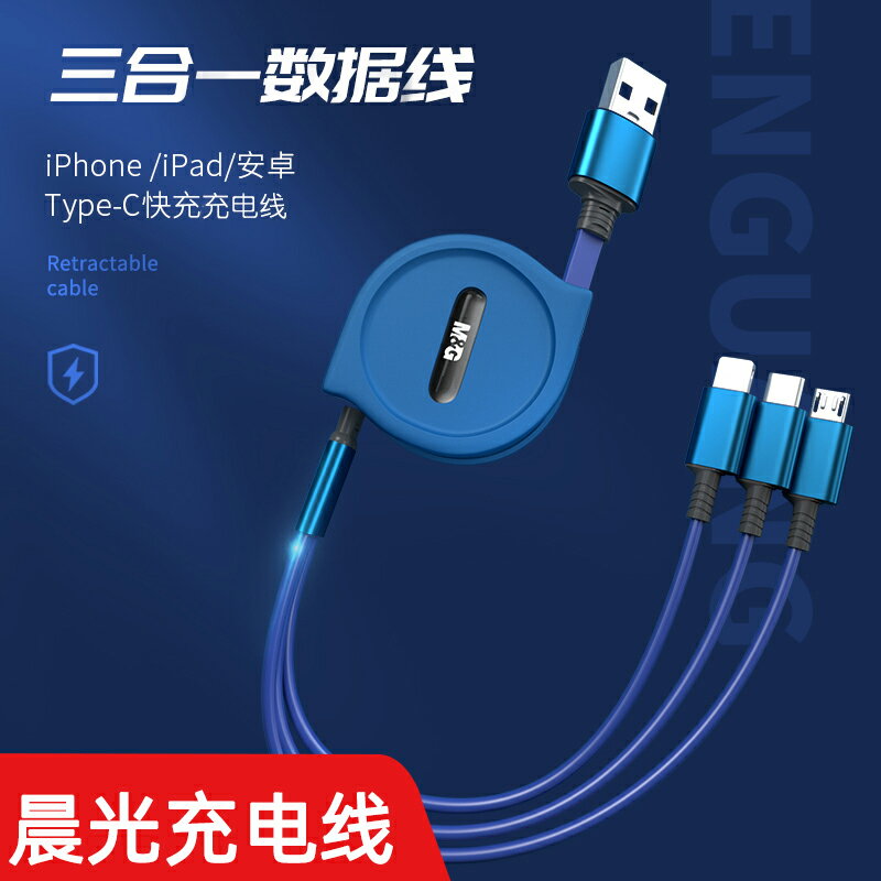 晨光充電線數據線蘋果一拖三手機快充安卓type-c多功能車載多用
