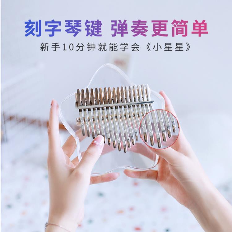熱銷推薦-拇指琴 17鍵亞克力水晶星星拇指琴卡林巴送教程曲譜配件【摩可美家】