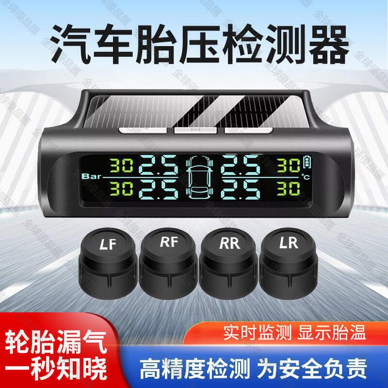 【全球優品滙】【工廠直供】免運費 胎外式 太陽能胎壓偵測器 高jing準3位數顯示 汽車TPMS 胎壓傳感器 胎壓監測儀