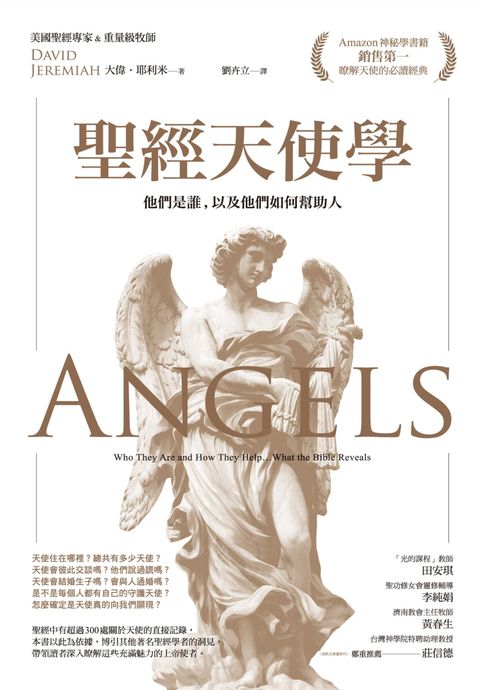 【電子書】聖經天使學：他們是誰，以及他們如何幫助人