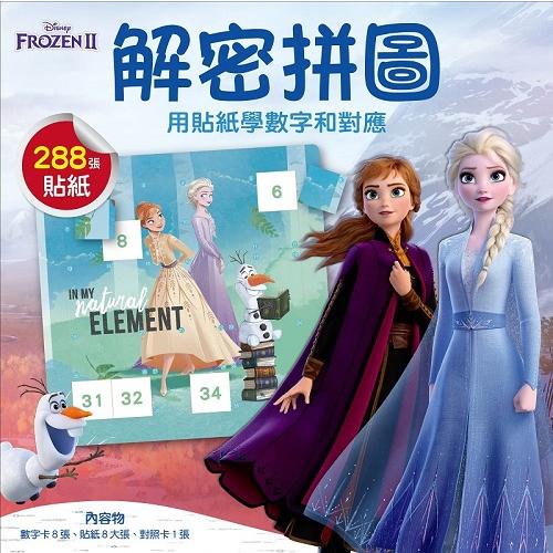 【迪士尼DISNEY-兒童益智教具】解密拼圖1—用貼紙學數字和對應(冰雪奇緣II系列)