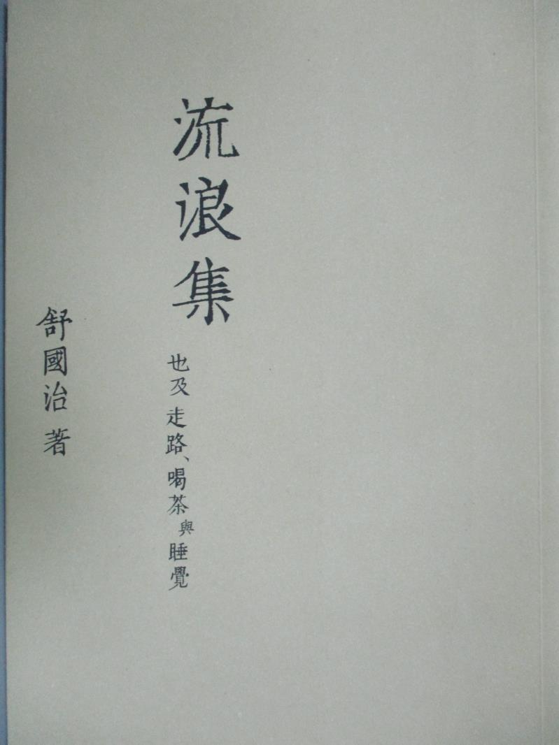 【書寶二手書T8／短篇_KFI】流浪集_舒國治