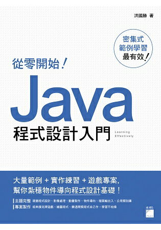 從零開始！Java 程式設計入門 | 拾書所