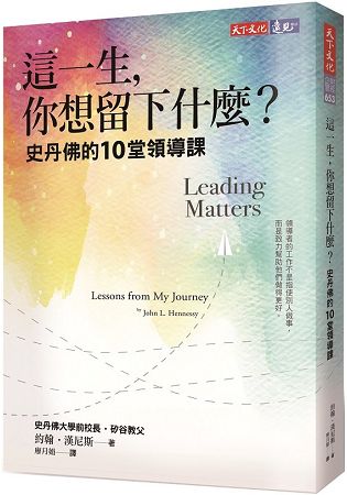 這一生，你想留下什麼？史丹佛的10堂領導課