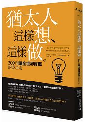 猶太人這樣想、這樣做：200則讓全世界買單的成功術 | 拾書所