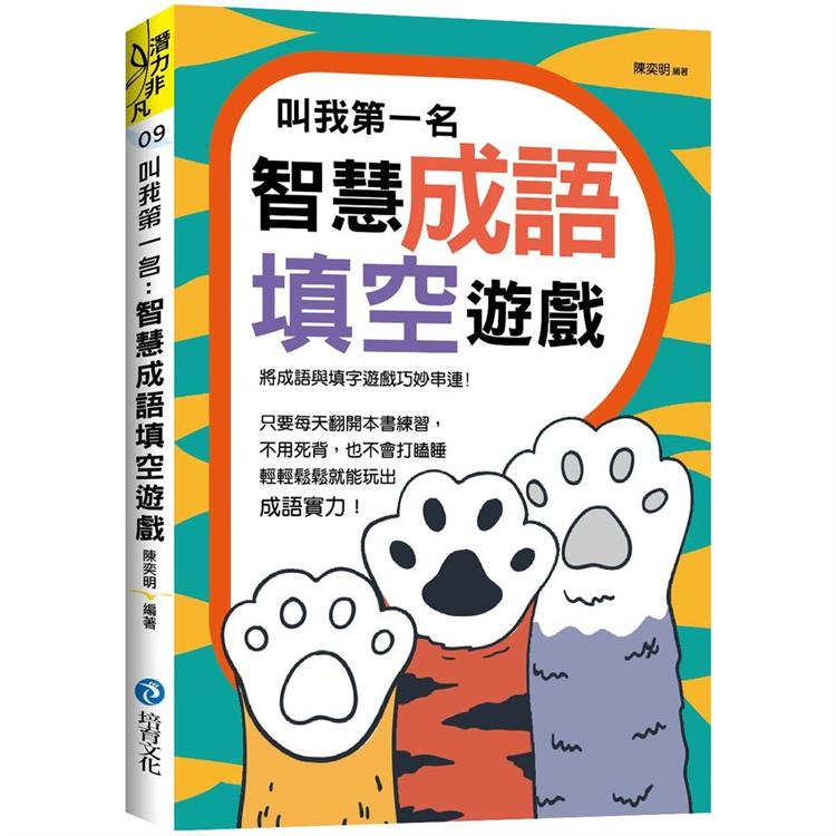 叫我第一名：智慧成語填空遊戲 | 拾書所