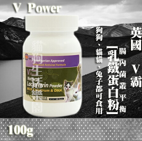 英國V Power V霸乳鐵蛋白粉100g (狗狗貓貓及兔子均可食用)