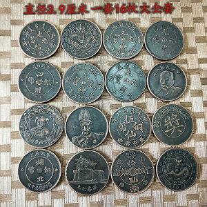 銅元銅幣收藏民國銅板大全套16枚一套直徑3.9厘米左右1入