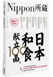 日本和食獻立100品：Nippon所藏日語嚴選講座（1書1MP3） | 拾書所