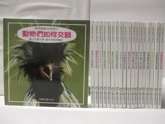 【書寶二手書T6／少年童書 NF1】動物們如何交談 水中動物的生活 動物們的夜生活等 19本合售 探索神秘大自然