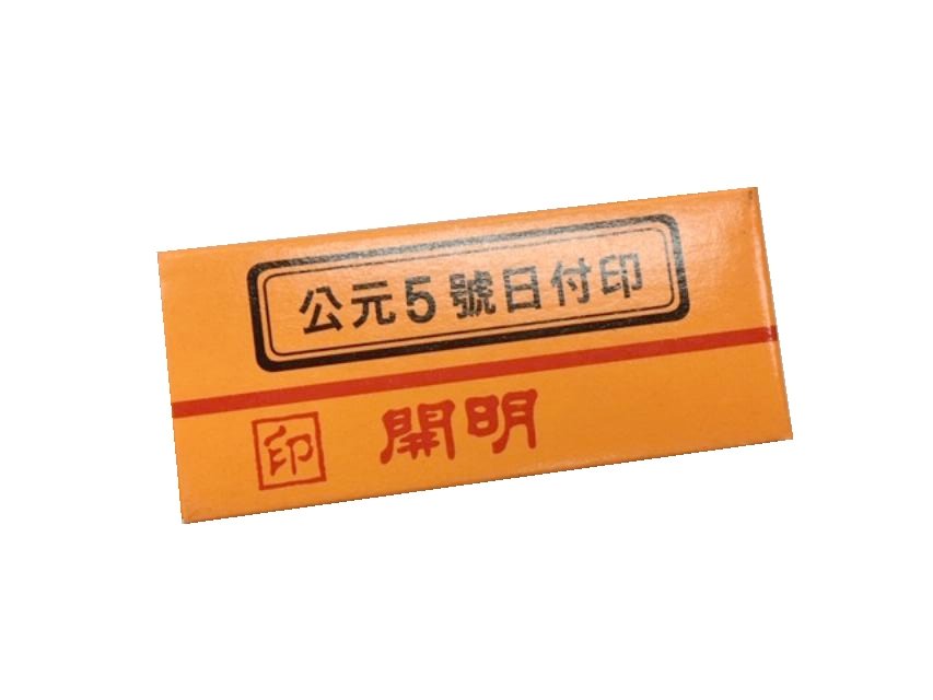 開明事務印章公元5號日付印【領券滿額再折千8/31止】