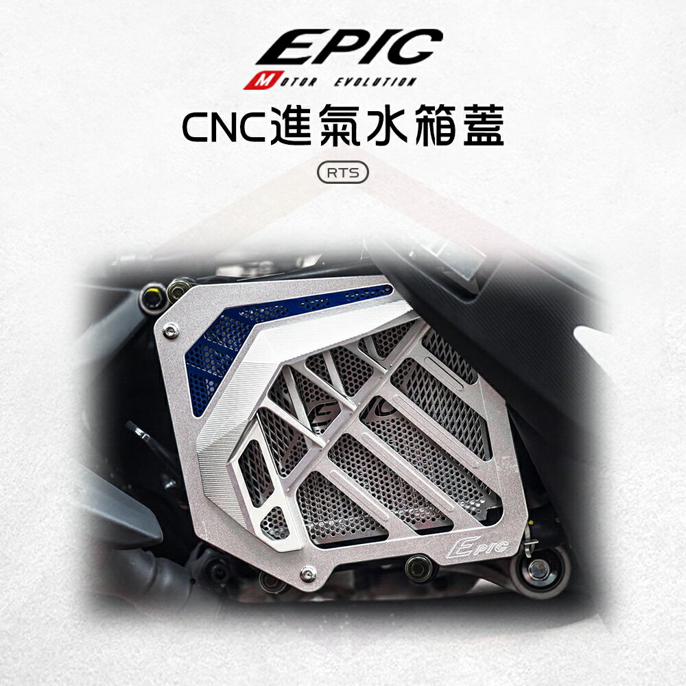 EPIC 水箱護罩 水箱蓋 水箱罩 水箱外蓋 水箱飾蓋 鋁合金 適用 RTS 135 165