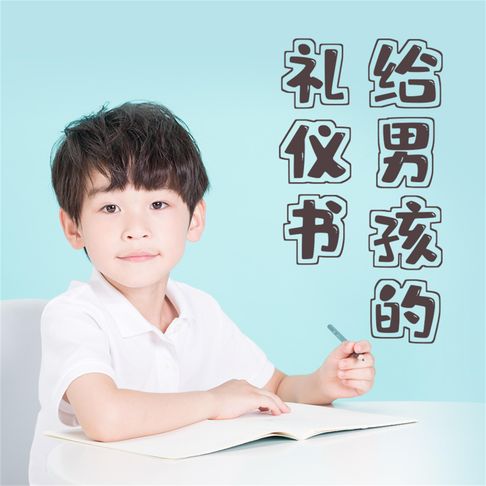 【有聲書】给男孩的礼仪书：内涵提升与有修养地待人处事 0
