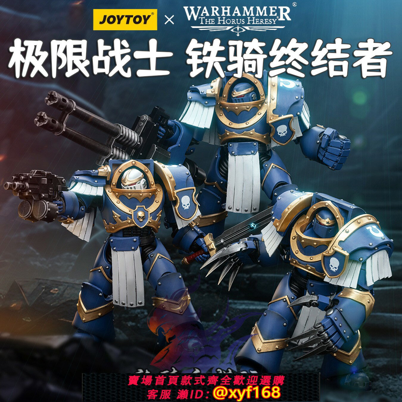 {保固一年 可打統編}JOYTOY暗源戰錘荷魯斯之亂極限戰士鐵騎終結者小隊三人組兵人模型
