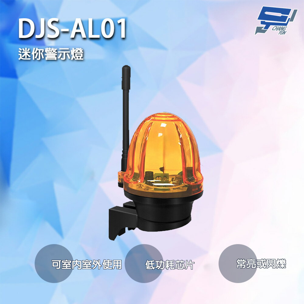 昌運監視器 DJS-AL01 迷你警示燈 低功耗芯片 兩種工作模式 可適應非極端天氣 可在室內或室外使用【APP下單跨店最高22%點數回饋】