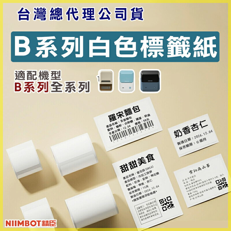 B系列標籤紙-純白標籤【領券滿額再折千7/31止】