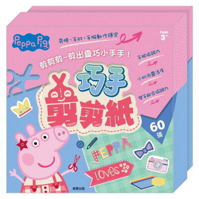Pappa Pig 巧手剪剪紙【九乘九購物網】
