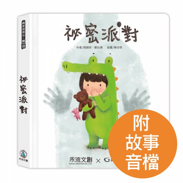 禾流 秘密派對(內附完整版導讀故事音檔)／我的秘密練習本