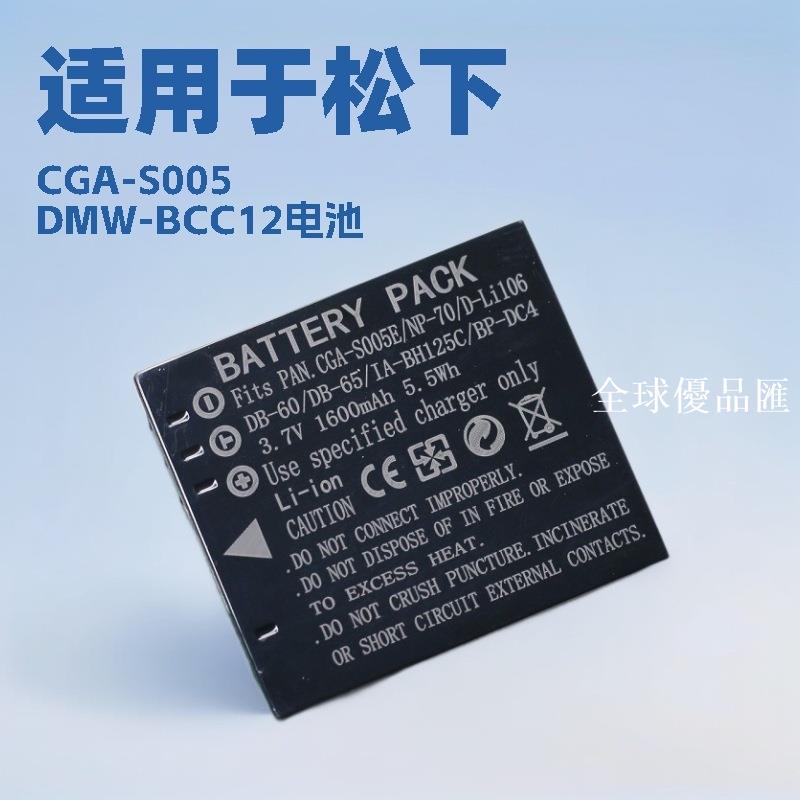 【全球優品匯】CGA-S005e電池 適用松下 LX3 LX1 LX2 FX8 FX9 FX100 FX01 BCC12