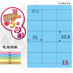 【longder龍德】15格 LD-883-B-B 淺藍色 1000張 影印 雷射 標籤 出貨 貼紙