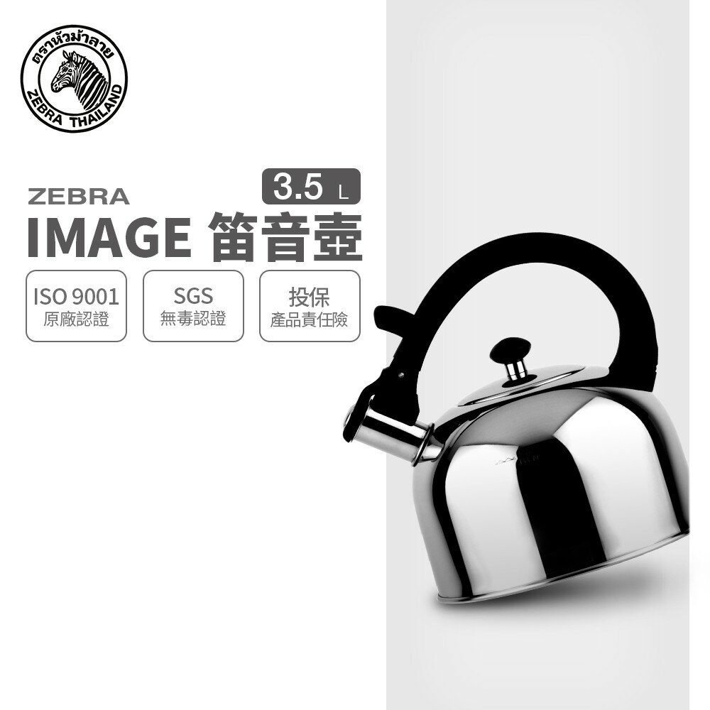 ZEBRA 斑馬牌 IMAGE 形象笛音壺 / 3.5L / 304不銹鋼 / 茶壺 / 響壺