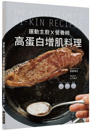 運動主廚Ｘ營養師-高蛋白增肌料理：詳細標示熱量、蛋白質、醣類，98道簡單又美味的健身食譜 | 拾書所