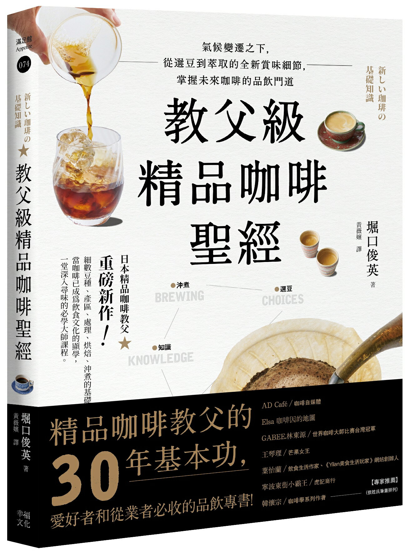 【讀書共和國】教父級精品咖啡聖經：氣候變遷之下，從選豆到萃取的全新賞味細節，掌握未來咖啡的品飲門道 0