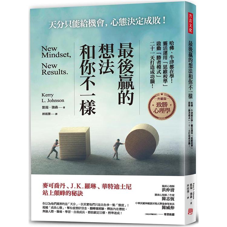 最後贏的，想法和你不一樣：哈佛、牛津都在學！靈活運用「思維校準」，啟動「勝者模式」，二十一天打造成功 | 拾書所