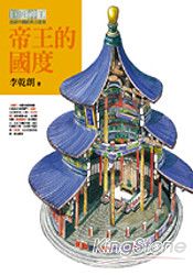 帝王的國度(巨匠神工平裝分冊之二) | 拾書所