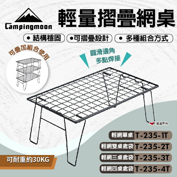 【柯曼】輕量摺疊網桌 T-235 多種組合方式 摺疊桌 置物架 鐵網架 置物網架 折疊網桌 野炊 露營 悠遊戶外