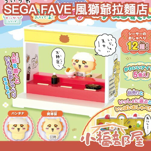 日本 SEGA 烏薩奇 有聲銅鑼燒公仔屋 夥伴套裝 吉伊卡哇 Chiikawa 【4月預購】SEGA FAVE 風獅爺拉麵店 吉伊卡哇 小可愛 烏薩奇 小桃 布丁屋 Chiikawa 家家酒 兒童禮物 送禮【小福部屋】