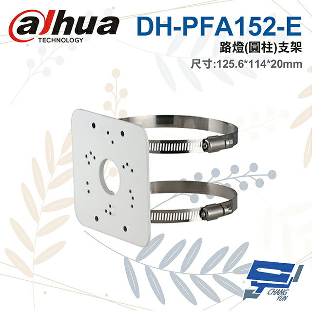 昌運監視器 大華 DH-PFA152-E 路燈圓柱支架 125.6*114*20mm【APP下單4%點數回饋】