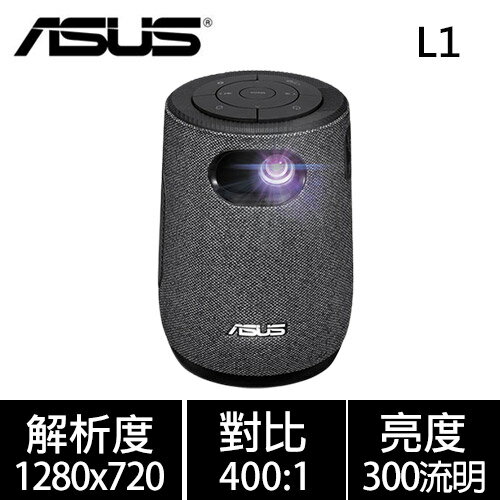 ASUS 華碩 ZenBeam Latte L1無線藍芽行動投影機