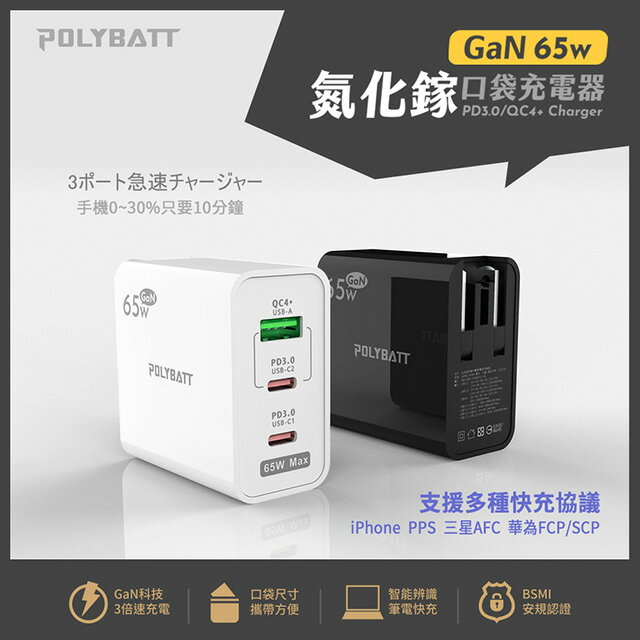 限時免運優惠【Polybatt】GaN氮化鎵65W USB-C PD 手機平板筆電快速充電器