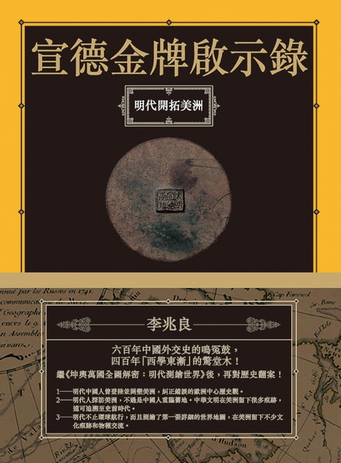 【電子書】宣德金牌啟示錄：明代開拓美洲