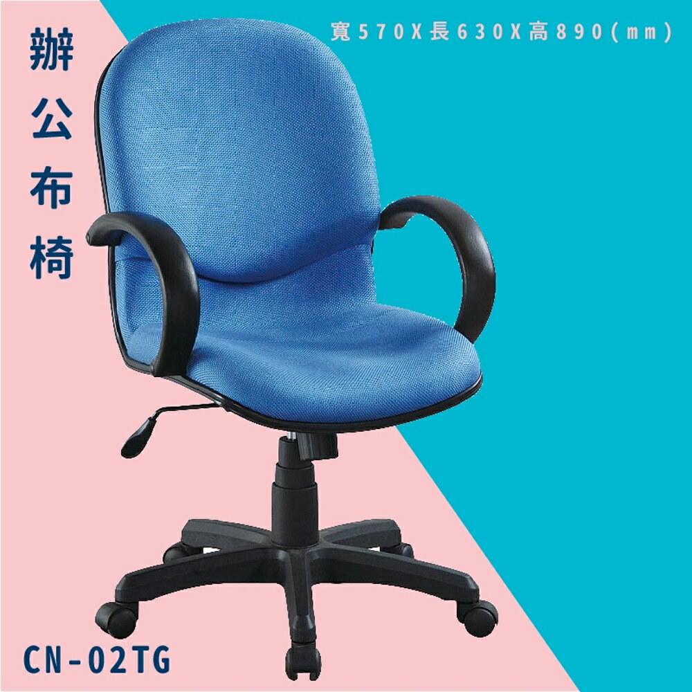 【辦公椅嚴選】大富 CN-02TG 辦公布椅 會議椅 主管椅 電腦椅 氣壓式 辦公用品 可調式 台灣製造