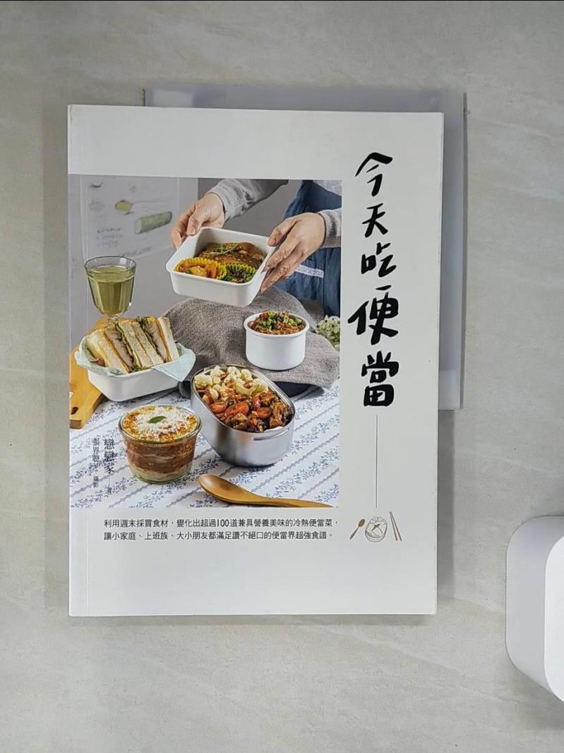 【書寶二手書T1／餐飲 UQV】今天吃便當：利用週末採買食材，變化出超過100道兼具營養美味的冷熱便當菜，讓小家庭、上班族、大小朋友都滿足讚不絕口的便當界超強食譜。 戀戀家