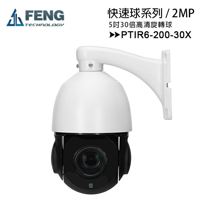 【售完為止】FENG巨峰 PTIR6-200-30X 5吋2百萬畫素30倍高速球球形攝影機【APP下單最高22%回饋】