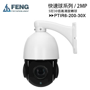 FENG巨峰 PTIR6-200-30X 5吋2百萬畫素30倍高速球球形攝影機【APP下單最高22%點數回饋】