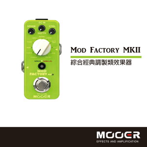 【非凡樂器】MOOER Mod Factory MKII綜合經典調製類效果器/贈導線/公司貨
