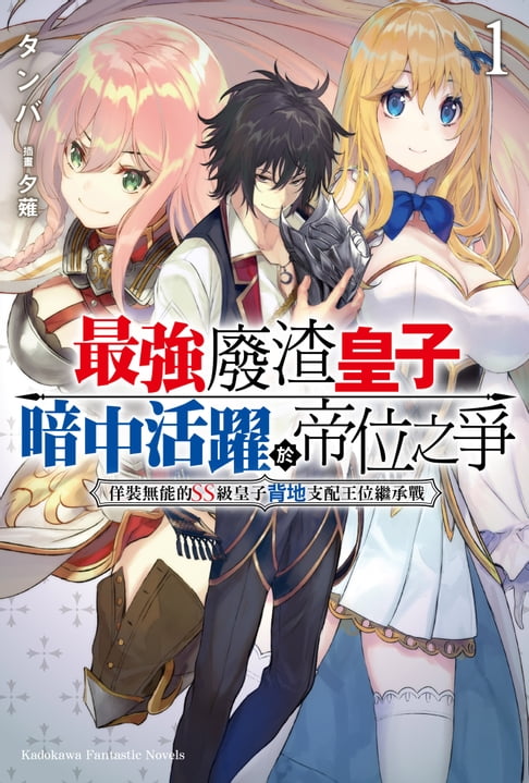 最強廢渣皇子暗中活躍於帝位之爭 (1)【電子書】