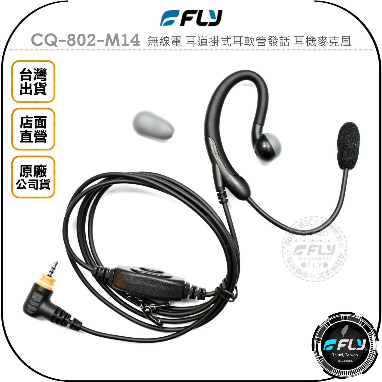 《飛翔無線3C》FLY CQ-802-M14 無線電 耳道掛式耳軟管發話 耳機麥克風◉公司貨◉SL1M專用◉總機入耳型