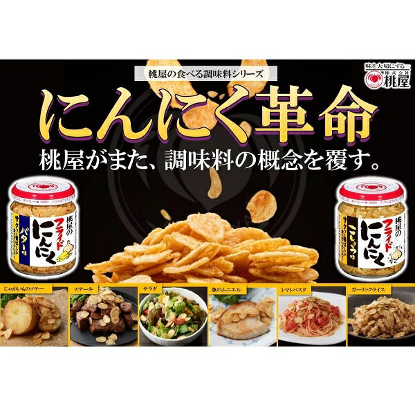 【江戶物語】桃屋 炸蒜片 奶油/胡椒風味 40g 蒜頭片 蒜酥 大蒜片 炸蒜頭 奶油蒜片 黑胡椒蒜片 牛排 沙拉配料 2